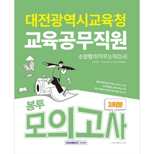 대전광역시교육청 교육공무직원 3회분 봉투모의고사(2024)