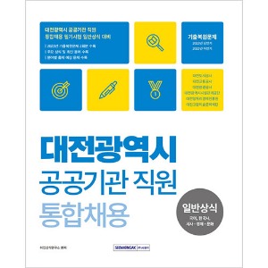 2024 대전광역시 공공기관 직원 통합채용 일반상식