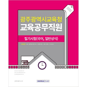 광주광역시교육청 교육공무직원 필기시험(국어, 일반상식)